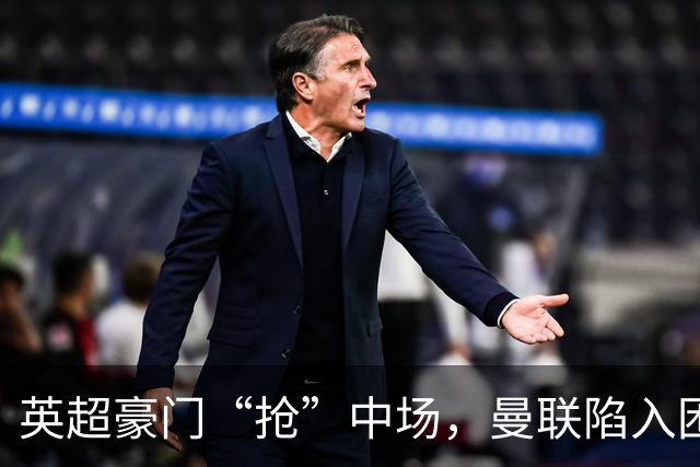 英超豪门“抢”中场，曼联陷入困局，多古透露齐尔克泽是百米对手