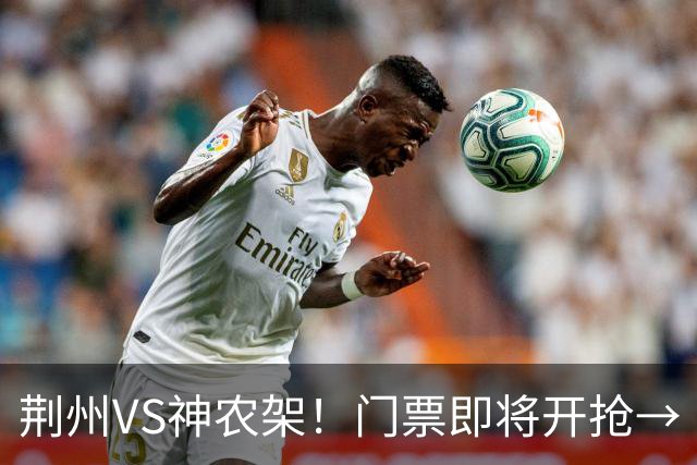 荆州VS神农架！门票即将开抢→