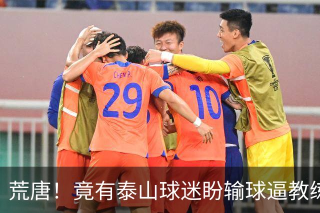 荒唐！竟有泰山球迷盼输球逼教练下课？换帅根本解决不了根源问题