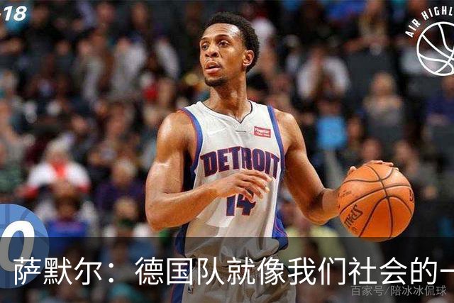 萨默尔：德国队就像我们社会的一面镜子 我更喜欢阿根廷的心态
