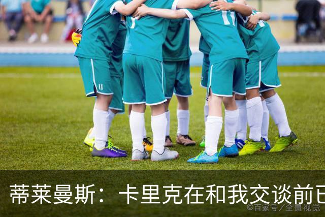 蒂莱曼斯：卡里克在和我交谈前已与马奎尔以及埃文斯聊过我；MUFC Youth：曼联已从曼城签下2名青训球员