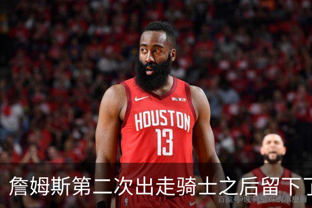 詹姆斯第二次出走骑士之后留下了什么阵容？缘何不受骑士尊重