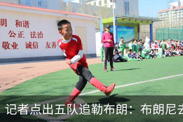 记者点出五队追勒布朗：布朗尼去哪儿将取决于父亲决定