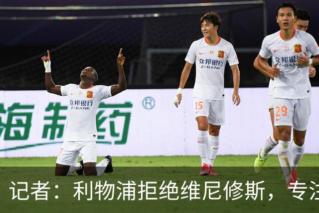 记者：利物浦拒绝维尼修斯，专注右路引援