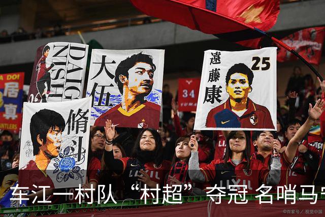 车江一村队“村超”夺冠 名哨马宁现场助阵
