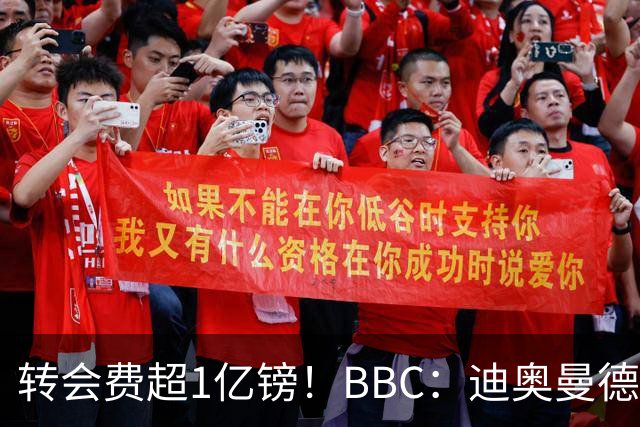 转会费超1亿镑！BBC：迪奥曼德与皇马达个人条款，薪资逐年递增