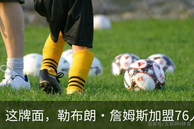 这牌面，勒布朗·詹姆斯加盟76人队后，费城多家餐厅愿免费供餐