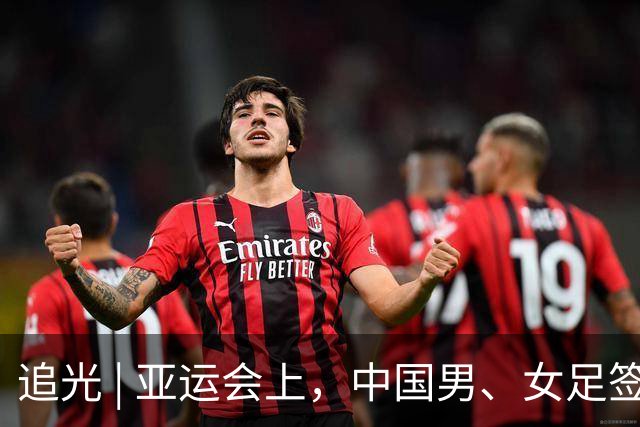 追光 | 亚运会上，中国男、女足签运如何？