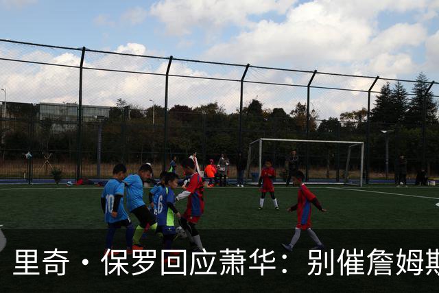 里奇·保罗回应萧华：别催詹姆斯，他想好了自然会决定