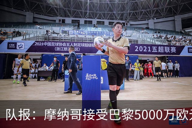 队报：摩纳哥接受巴黎5000万欧元报价，阿克利乌舍加盟在即
