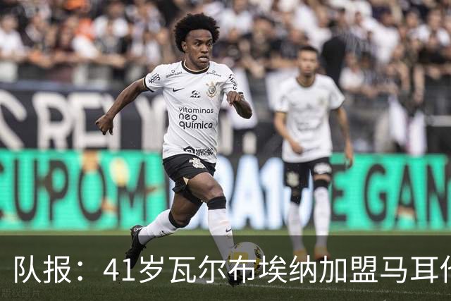 队报：41岁瓦尔布埃纳加盟马耳他乙级球队，签署1+1合同