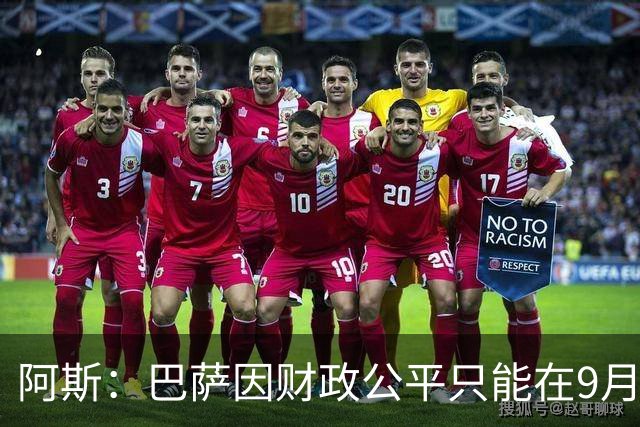 阿斯：巴萨因财政公平只能在9月谈判费兰，希望球员保持耐心