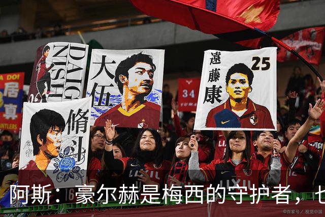 阿斯：豪尔赫是梅西的守护者，也是一位行为非常得体的父亲