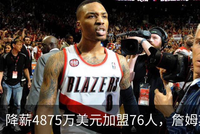 降薪4875万美元加盟76人，詹姆斯“只想赢”| 新京报快评