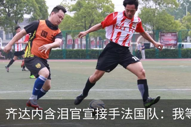 齐达内含泪官宣接手法国队：我等了五年，拒绝所有邀约只为今天