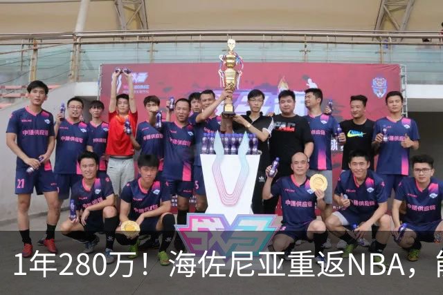 1年280万！海佐尼亚重返NBA，能给骑士带来什么？