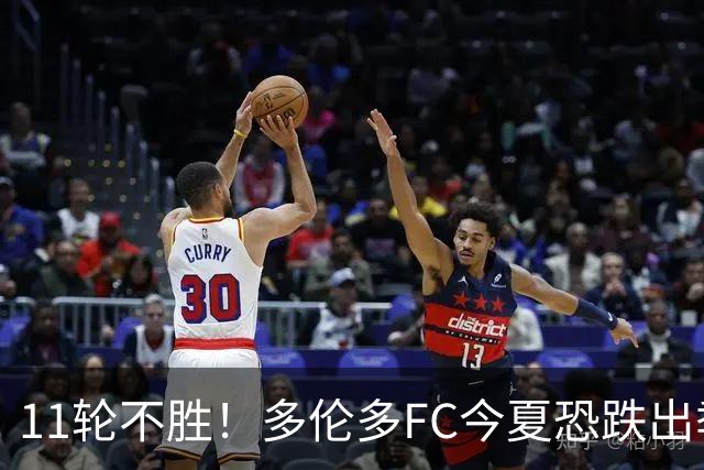 11轮不胜！多伦多FC今夏恐跌出季后赛附加区