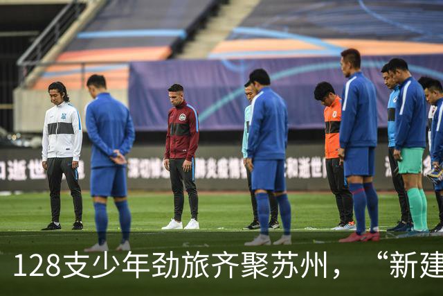 128支少年劲旅齐聚苏州，“新建元2034杯”第六届小学生足球大会（U12）总决赛开幕