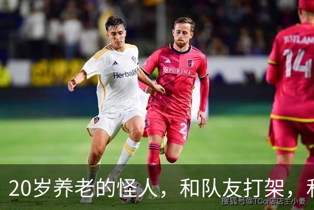 20岁养老的怪人，和队友打架，和球队打官司，一场比赛三中门框