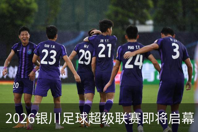 2026银川足球超级联赛即将启幕