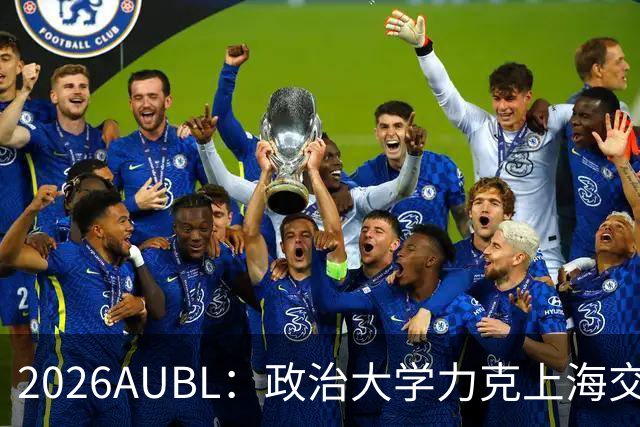 2026AUBL：政治大学力克上海交大 徐得祈22+4+4胡汇20分