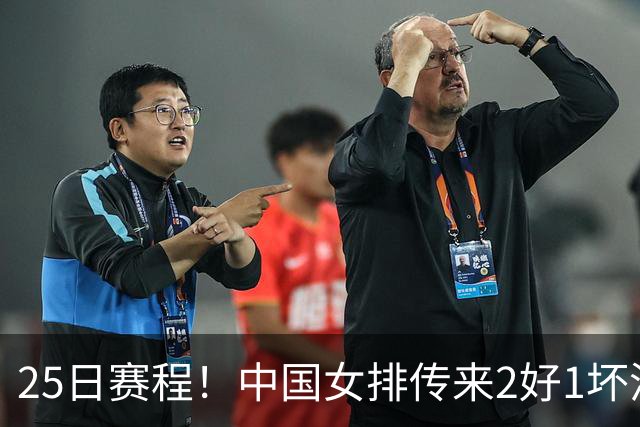 25日赛程！中国女排传来2好1坏消息 爆冷土耳其有戏 或3-2进决赛