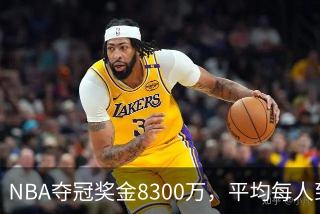 NBA夺冠奖金8300万，平均每人到手有多少？网友：难以置信