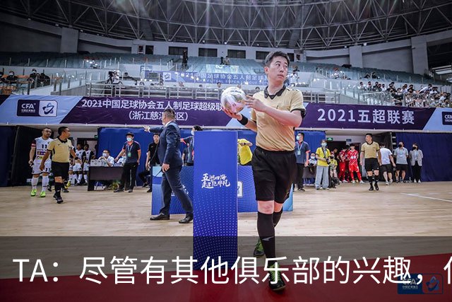 TA：尽管有其他俱乐部的兴趣，但恩佐预计会留在切尔西